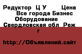 Редуктор 1Ц2У-100 › Цена ­ 1 - Все города Бизнес » Оборудование   . Свердловская обл.,Реж г.